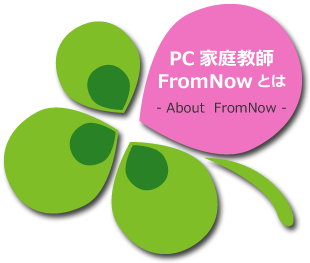 パソコン家庭教師FromNowとは
